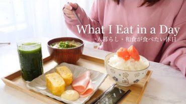 VIDEO: SUB) とあるOLの1日の食事・和食が食べたい休日 // What I Eat in a Day