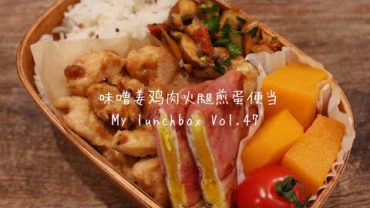 VIDEO: 【ENG】便当 lunchbox 料理音Cooking sound味噌姜鸡肉与火腿煎蛋便当Vol.47 Miso ginger chicken fillet &folded ham egg bento