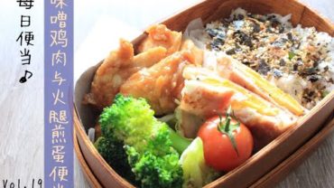 VIDEO: Lunch-box preparing｜我的每日便当：味噌鸡肉与火腿煎蛋便当 Vol.19 Miso Chicken & Folded Ham and egg