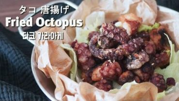 VIDEO: Fried Octopus~* / Side dish for drinks : cho’s daily cook