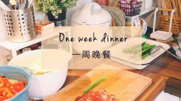 VIDEO: One week dinner｜一周晚餐｜Crab stick salad/Chicken liver/Russian soup/Ketchup Tofu etc.