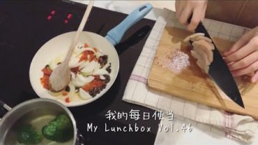 VIDEO: 【ENG】便当 lunchbox 料理音Cooking sound意式炒鸡肉鱼松蛋卷火腿花便当Vol.46 Italian flavored stir fry chicken & ham flower