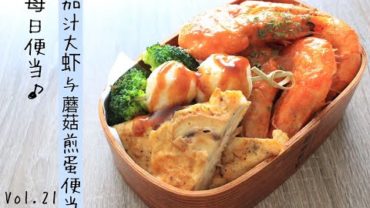 VIDEO: Lunch-box preparing｜我的每日便当：茄汁大虾与蘑菇煎蛋便当 Vol.21 Ketchup shrimp & mushroom omelette