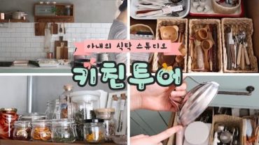 VIDEO: [아내의 식탁 부엌엔 뭐가 있을까?👀] 키친 투어 1편 : Kitchen Tour #1