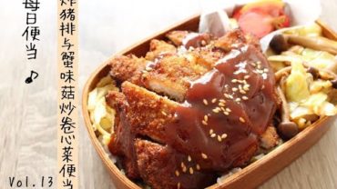 VIDEO: lunch-box preparing | 我的每日便当：双层炸猪排与蟹味菇炒卷心菜便当+装盒步骤 Pork cutlet bento