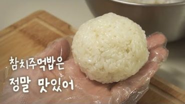 VIDEO: 간단해서 더 좋은 참치주먹밥