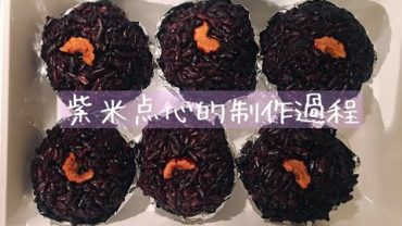 VIDEO: Bento Stock-Food｜便当常备菜 – 紫米点心 / Black glutinous rice ball with red bean paste