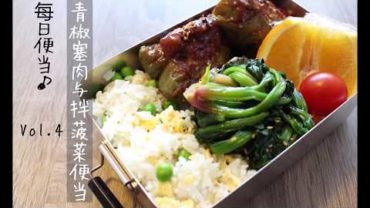 VIDEO: lunch-box preparing ｜青椒塞肉与拌菠菜便当 /Meat stuffed paprika & spinach salade bento