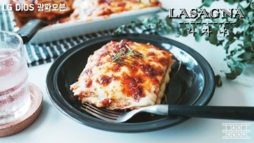 VIDEO: [LG DIOS OVEN] LASAGNA (+ Make a dough) : Cho’s daily cook