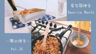 VIDEO: 上班族的便当，早上做便当+小型吃播 make lunch in the morning & eat at office 蛋包饭便当 Vol.25 Omurice (omelette bento)