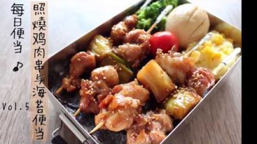 VIDEO: lunch-box preparing ｜照烧鸡肉串与海苔便当 / Teriyaki chicken skewers & potato salade & seaweed rice bento