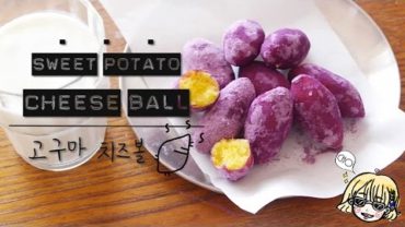 VIDEO: Sweet potato cheese ball 고구마 치즈볼~*