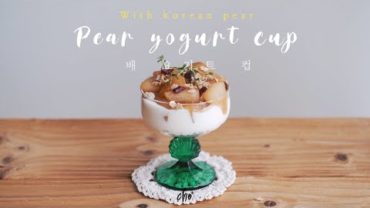 VIDEO: [SUB] 짱 쉬운데 고급진 맛😳 배 요거트컵 만들기~*(Pear Yogurt Cup)🍐 / REAL SOUND : 초의 데일리쿡