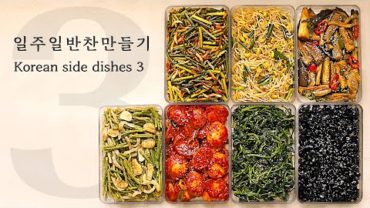 VIDEO: 밥도둑 일주일 반찬 만들기 3탄 : [BANCHAN] 7 Korean Side Dishes [우리의식탁]