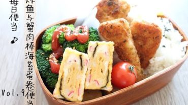 VIDEO: lunch-box preparing｜我的每日便当：炸鱼与蟹肉棒海苔蛋卷便当 / Fried fish & cucumber salade bento