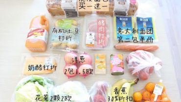 VIDEO: 厨房杂记2｜逛超市 + 冷冻蔬菜，面包和肉