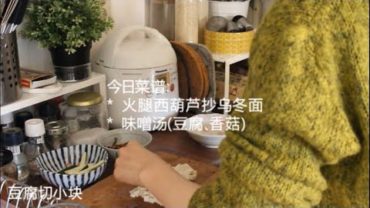 VIDEO: Make bento at home 2 ｜在家做便当2 炒乌冬面+味噌汤做法 fried Udon noodles + Tofu miso soup