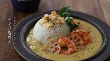 VIDEO: 부드럽고 진한 맛, 새우크림카레 | 에비카레 : Creamy Shrimp Curry (Ebi Curry) [아내의 식탁]