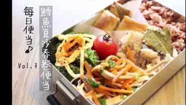 VIDEO: lunch-box preparing ｜鳕鱼豆沙春卷便当 / Cod fish & Spring rolls Bento