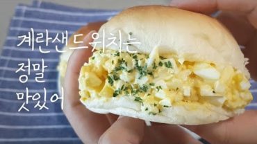 VIDEO: 계란샌드위치는 정말 맛있어