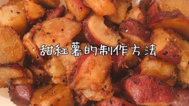 VIDEO: Bento Stock-Food｜便当常备菜 – 甜红薯的制作方法 / sweet potato wedges