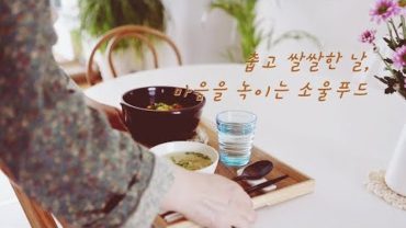 VIDEO: SUB)춥고 쌀쌀한 날, 마음을 녹이｜A cold and chilly day, soul food that melts your heart