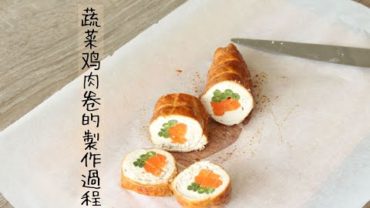 VIDEO: Bento Stock-Food｜便当常备菜 – 蔬菜鸡肉卷 / Vegetable Chicken Roll