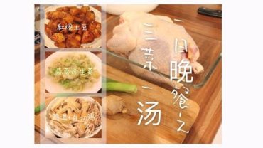VIDEO: Chinese Home Cooking 一日晚餐之三菜一汤 ｜红烧土豆 蒜蓉炒生菜 鸡汤+白切鸡（沾酱麻油吃）