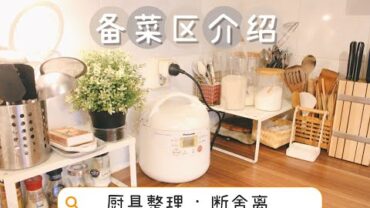 VIDEO: 开放式厨房备菜区介绍，一起整理&断舍离 | Open kitchen working area intro. and organize & declutter with me.