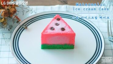 VIDEO: [LG DIOS OVEN] Watermelon Ice cream Cake ~* : Cho’s daily cook