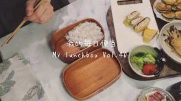 VIDEO: 【ENG】My lunchbox 料理音 Cooking sound｜烤蜂蜜芥末三文鱼与煎西葫芦便当Vol.40 Honey mustard salmon & pan fried zucchini