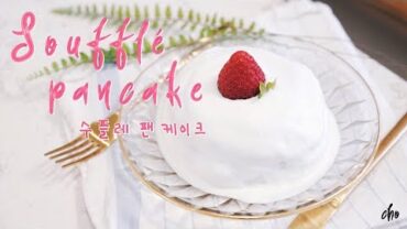 VIDEO: [REAL SOUND] Strawberry Soufflé Pancake ~* / Cooking ASMR : Cho’s daily cook