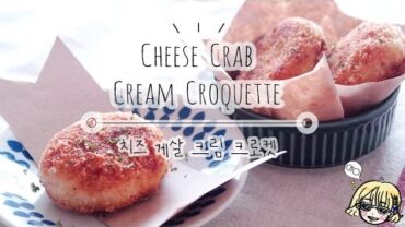 VIDEO: Cheese Crab Cream Croquette 치즈 게살 크림 크로켓 / コロッケ / 밥먹고 갈래요? / 술안주 / 밥반찬 / Fried food
