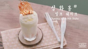 VIDEO: [2018 Pyeong-chang Olympics] Olympic torch Milk Shake (Recipe)~* : Cho’s daily cook