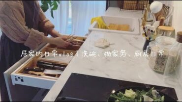 VIDEO: 【ENG】At Home Vlog 居家的日常 | 做家务，新厨房出镜! New kitchen mini tour, daily house work and cooking.