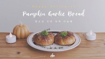 VIDEO: [SUB] 👻 할로윈 호박 육쪽 마늘빵 만들기(Halloween Garlic Bread)~*🎃 / REAL SOUND : 초의 데일리쿡