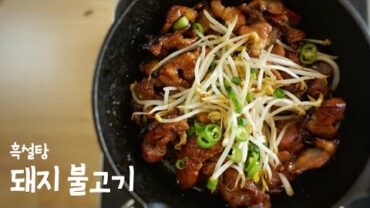 VIDEO: 흑(설)당 돼지 불고기 만들기 | How to make pork Bulgogi Korean food