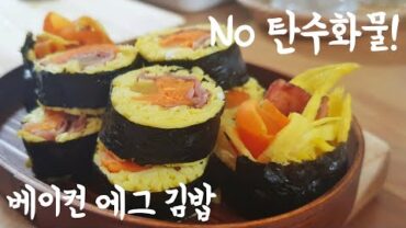 VIDEO: 계란 폭탄김밥!! 베이컨에그김밥 | Egg kimbap | keto kimbap