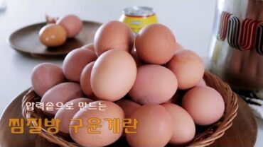 VIDEO: ENG)]압력솥으로 구운 계란 만들기｜찜질방 계란 ｜맥반석 계란｜편의점 인기 간식｜How to make baked egg