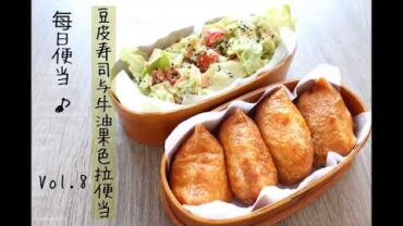 VIDEO: Lunch-box preparing / 豆皮寿司与牛油果色拉便当 /Bean curd sheet sushi & avocado salad bento