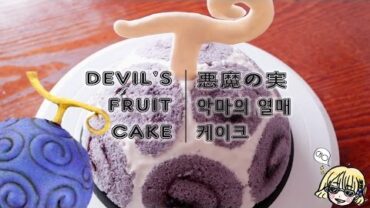 VIDEO: [ONEPIECE] DEVIL’S FRUIT CAKE 악마의 열매 케이크 / 悪魔の実 / CHARLOTTE ROYAL CAKE / 샬롯로얄 케이크 / ワンピース
