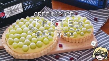 VIDEO: Green grape tart 청포도 타르트 만들기~* / 타르트 / 파이 / 베이킹 / 디저트