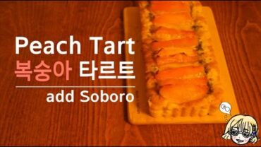 VIDEO: Peach tarte 복숭아 타르트 만들기 ~*