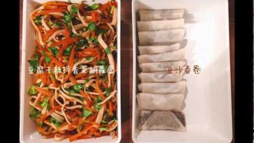 VIDEO: Bento Stock-Food ｜便当常备菜 – 香菜豆腐干丝 / Tofu sheets salade with carrot and parsley