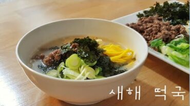 VIDEO: [Eng ] 새해 복 많이 받으세요 떡국 만들기 /Happy new year Korean food tteokguk/制作年糕汤 #요리 #힐링 #cooking