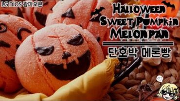 VIDEO: [LG DIOS 광파오븐]단호박 멜론빵 Pumpkin Melon Pan/カボチャ メロンパン/Halloween
