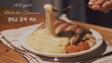 VIDEO: [SUB]🥔알리고 감자 치즈 (Aligot Potato Cheese)🧀 만들기~*/REAL SOUND : 초의 데일리쿡