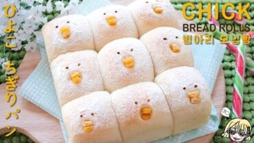 VIDEO: Chick Bread rolls 병아리 연유 모닝빵 / ひよこ ちぎりパン / Dinner rolls