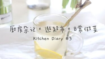 VIDEO: 【ENG】厨房杂记/逛超市/日常做菜 Kitchen Diary #3, supermarket groceries, bacon fried rice with paksoi, soup etc.