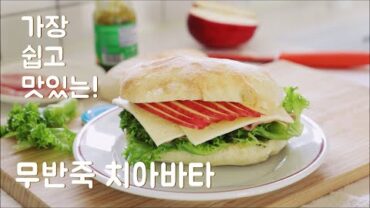 VIDEO: 무반죽 치아바타 만들기/ No kneading Ciabatta / 치아바타 샌드위치/가장 쉬운 치아바타 레시피